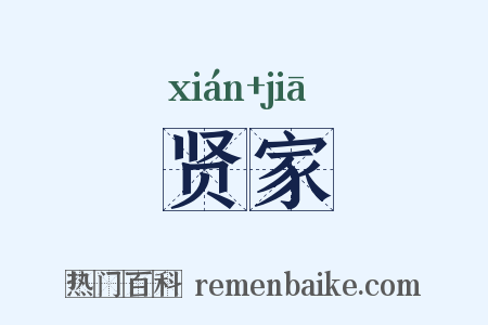 贤家是什么意思的图片